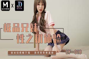 麻豆映画传媒x绝对领域..LY-018 极品兄妹性之初体验