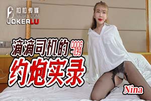 扣扣传媒x91Fans.QQOG-039.Nina.滴滴司机的约炮实录