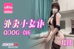 QDOG-016 樱桃 外卖小女仆 七度空间