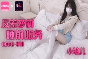 扣扣传媒x91Fans.QDOG-018.小敏儿.反差萝莉睡前服务