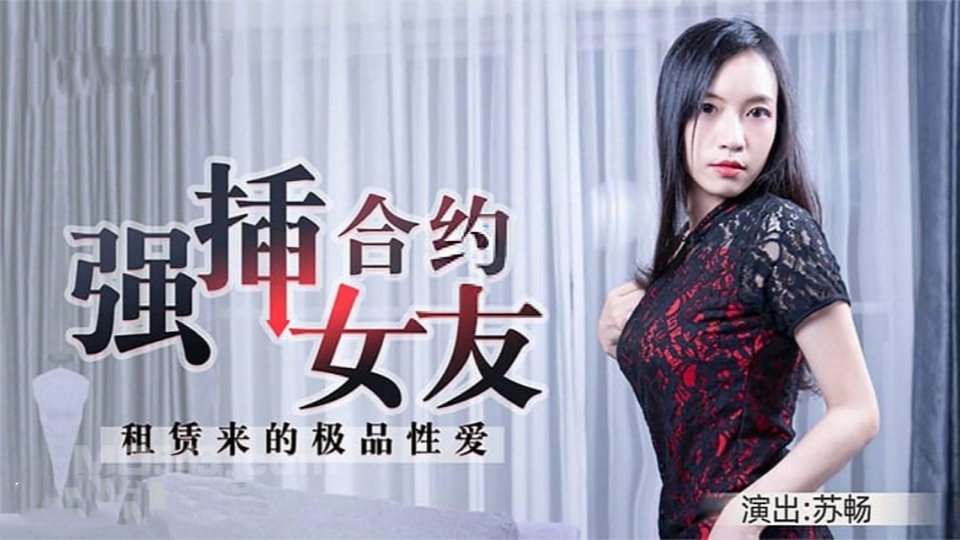 合约情侣-假戏真做盘缠大战,极品女神D奶豪乳-苏畅