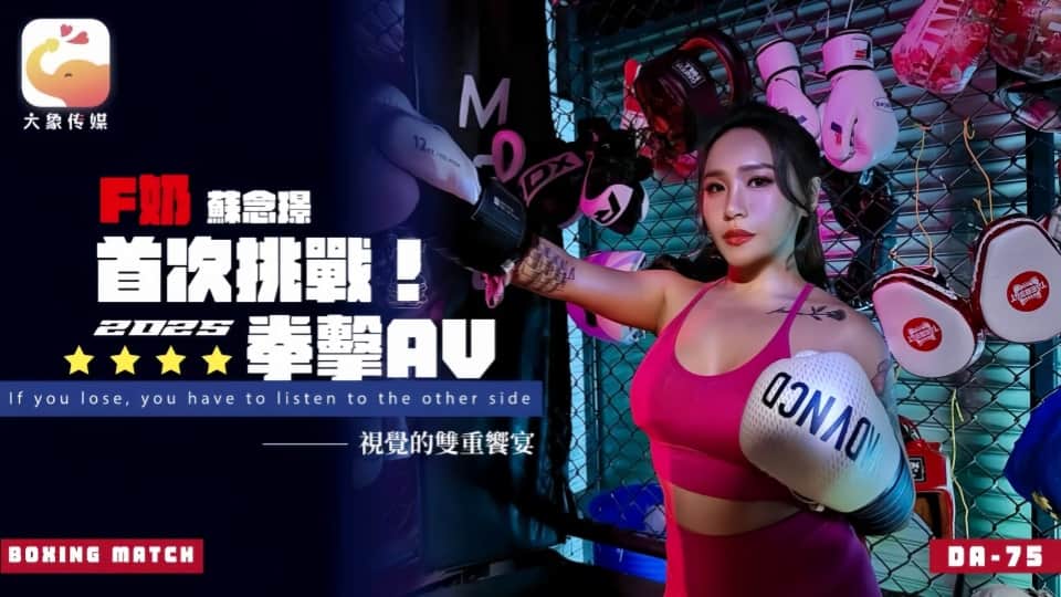 DA-75.苏念瑾.首次挑战!2025拳击AV