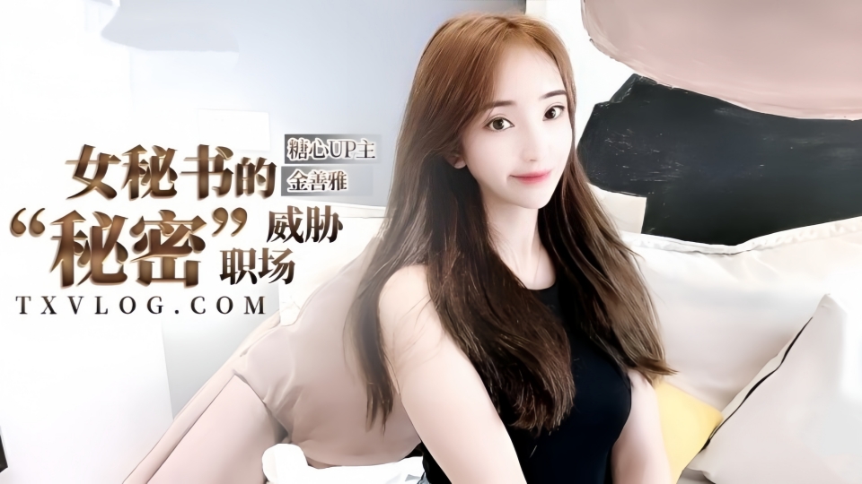 女秘书的肉体威胁-沦陷在肉棒体内冲刺美妙快感,滚烫浓精【金善雅】