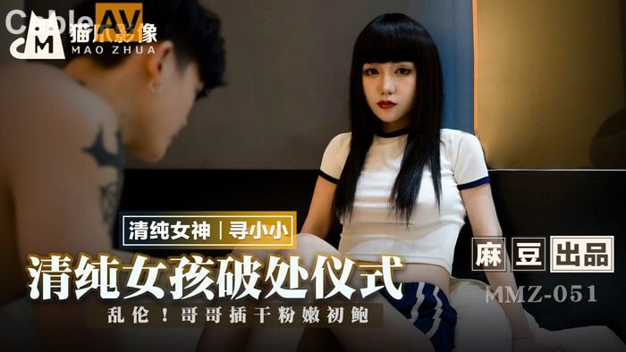 国产精品【麻豆传媒】MMZ-051清纯女孩的破处仪式-寻小小[]