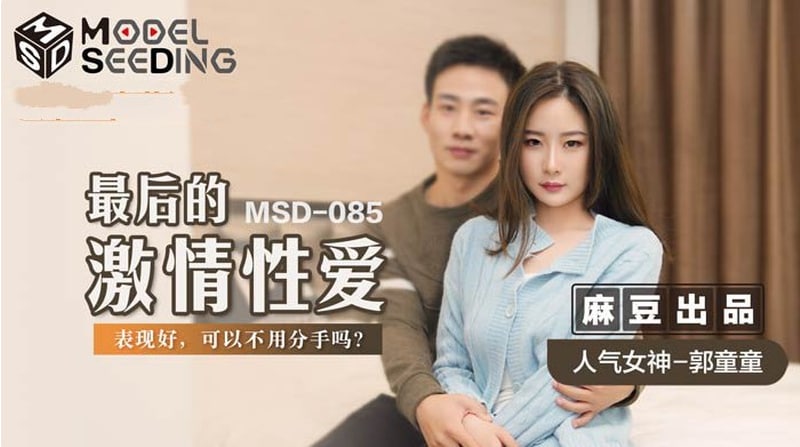 国产精品【麻豆传媒】MSD-085最后的激情性爱-郭童童[]