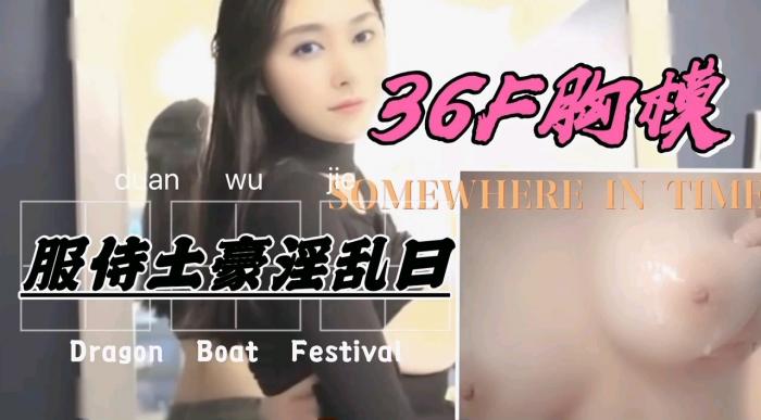 36F罩杯巨乳胸模，服侍土豪激情爆操[]