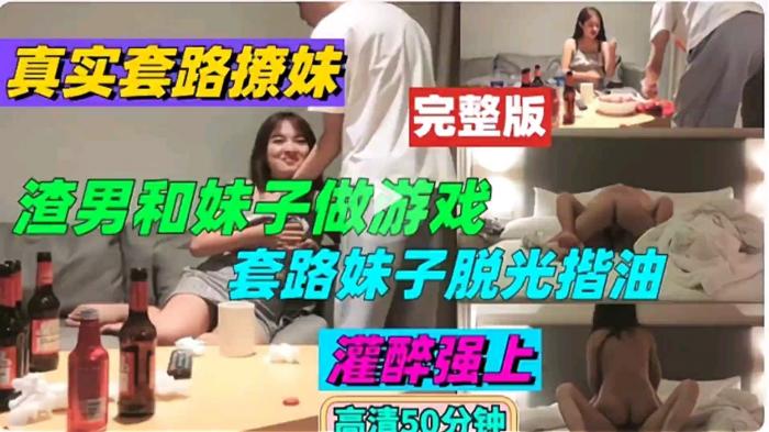 渣男套路妹子玩游戏，脱光了占便宜还操她[]