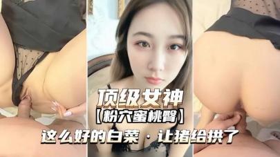 极品高颜值女神这么好的白菜让猪给拱了[]