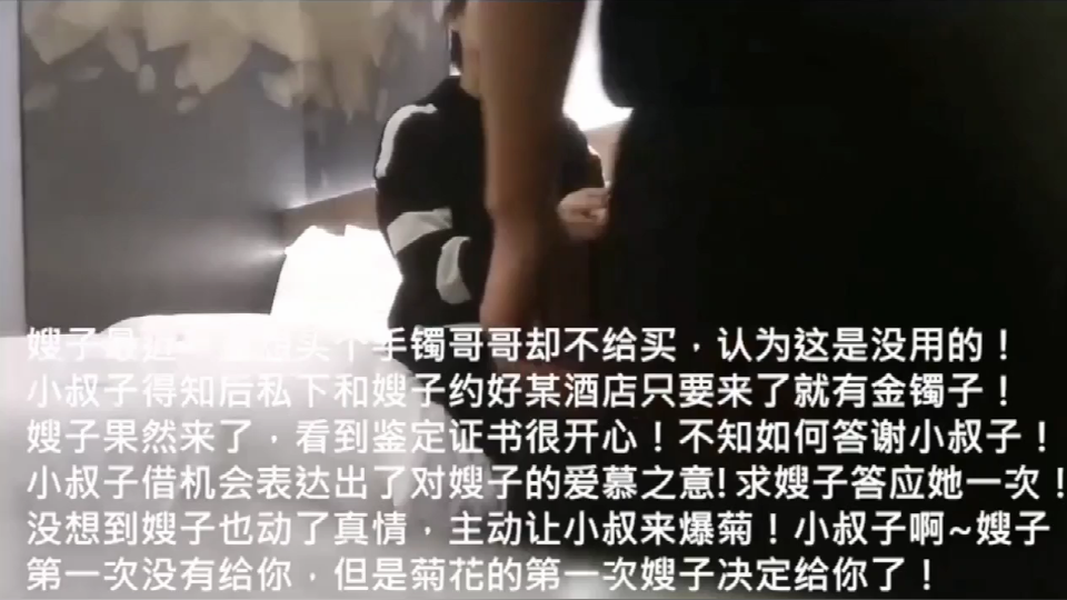 精品推荐！叔嫂乱伦给嫂子买了金手镯乐开花使劲草嫂子无套内射[]