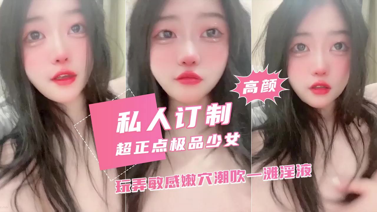 极品美少女私人订制潮吹湿液四溅颜值引人犯罪[]