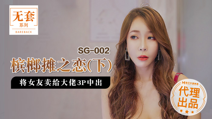 【麻豆传媒】 SG-002《槟榔摊之恋》下 渣男在外面欠的债，用女友的肉体来偿还！[]