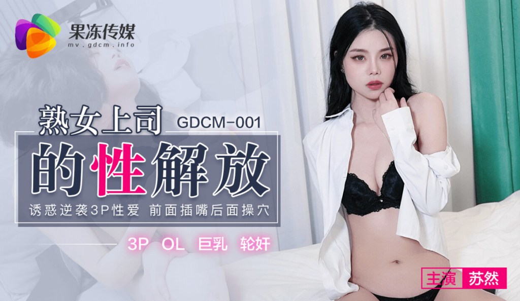 【果冻传媒】 GDCM-001 熟女上司的性解放 诱惑逆袭3P性爱 前面插嘴后面艹穴 饥渴欲女白浆都干出来-苏然[]