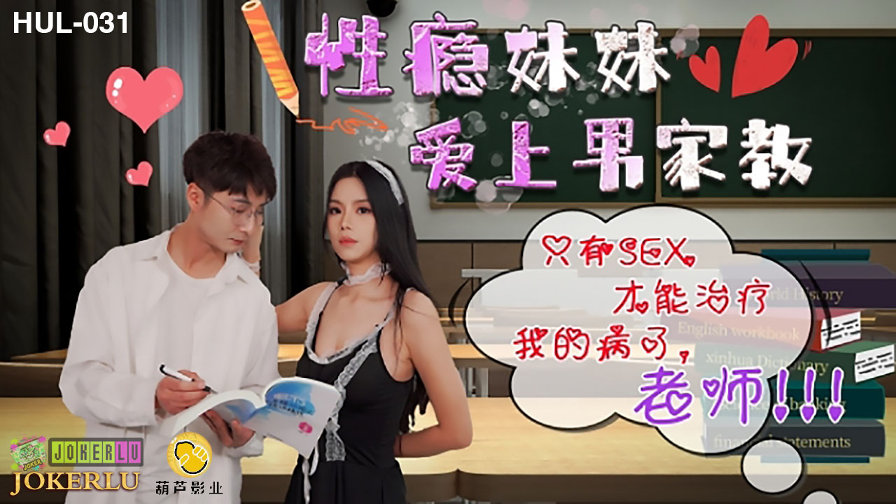 【葫芦影业】 HUL-031《性瘾妹妹爱上男家教》只有SEX才能只我的病了,老师![]