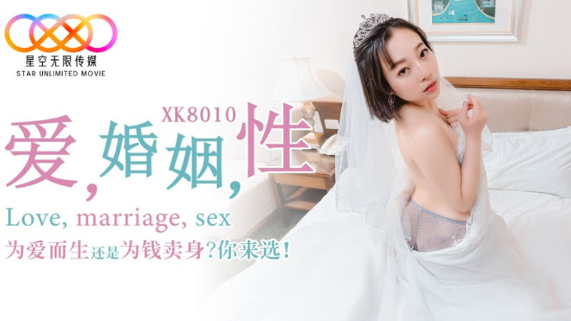 【星空传媒】XK8010_爱_婚姻_性_为爱而生还是为钱卖身？你来选！[]