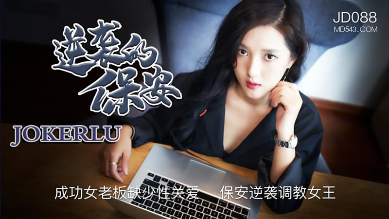 国产精品【精东影业】JD088 逆袭的保安，成功女老板缺少性关爱 保安逆袭调教女王[]