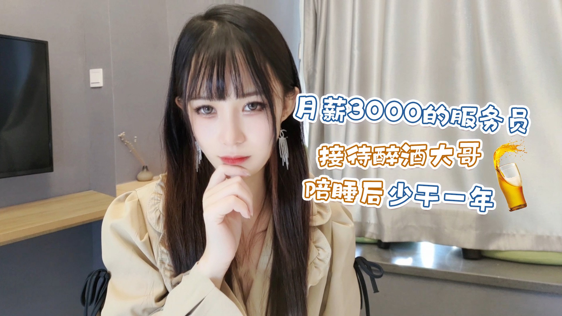 【萝莉原创】月薪3000的服务员❤️接待醉酒大哥陪睡后少干一年 - 糖糖[]