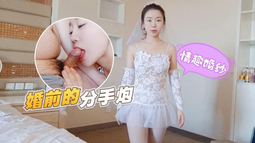 【萝莉原创】情趣婚纱 婚前和前男友的最后一次分手炮穿着婚纱无套啪啪颜射嘴里-甜甜[]