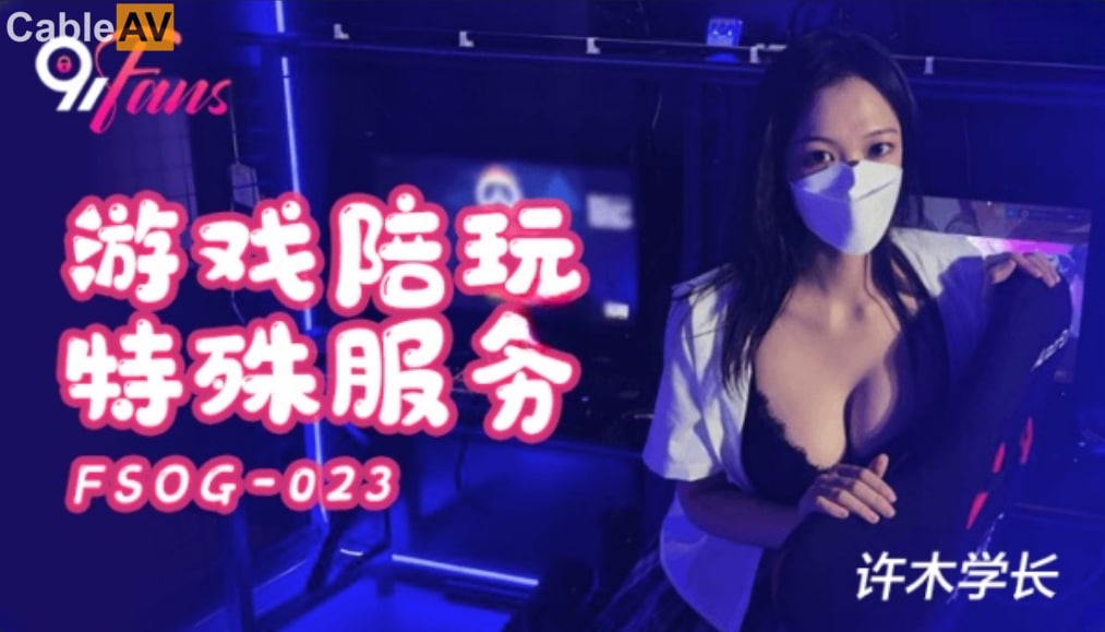 【 扣扣传媒】 FSOG024 超美酥乳御姐 ▌许木学长▌游戏陪玩特殊服务 JK学妹湿嫩美穴极限榨汁 逼逼都肿了[]