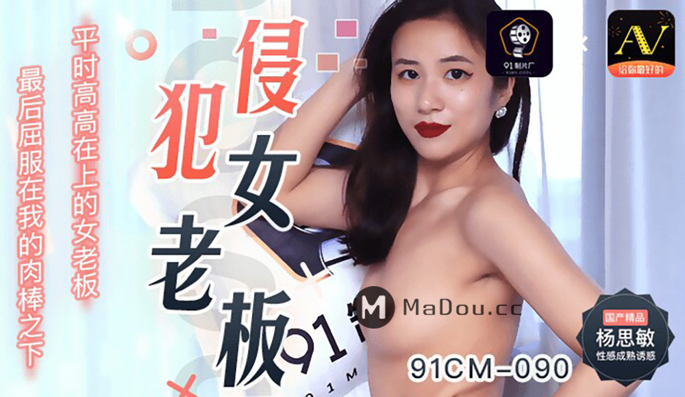 国产精品【91制片厂】91CM-090 侵犯女老板-杨思敏[]