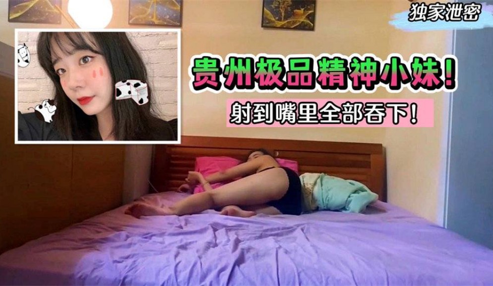 【独家泄密】贵州极品精神小妹！堕落成高利贷榨汁机～射到嘴里全部吞下！[]