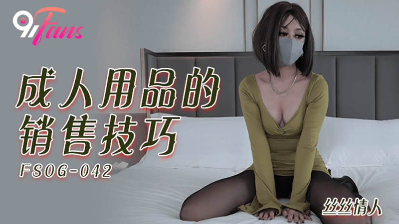 国产精品【扣扣传媒】 FSOG042 极品黑丝长腿尤物▌丝丝女神▌成人用品销售技巧 灵巧小手黑丝足交[]