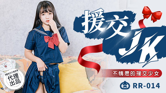 国产精品【肉肉传媒】 RR-014《JK援交》不情愿的援交少女[]