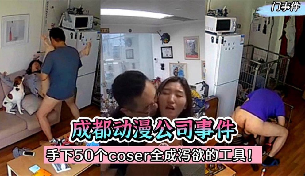 【热门事件】震惊全国！成都动漫公司刘老板事件～手下50个 coser 全成泻欲的工具！[]