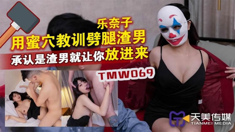 【天美传媒】TMW069 用蜜穴教训劈腿渣男-乐奈子[]