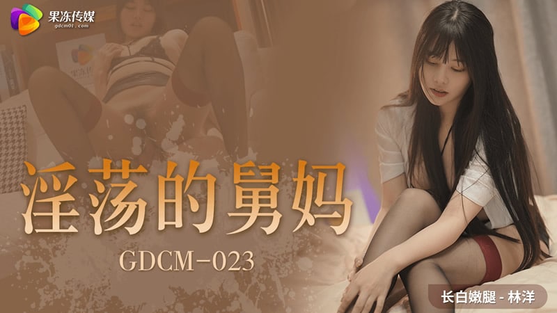国产精品【果冻传媒】 GDCM-023 性感淫荡的舅妈▌林洋▌居家自慰色诱侄子 淫臀浪穴饥渴求肏 肉棒狂怼突突爆射[]