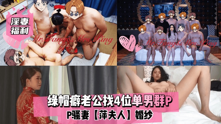 【淫妻福利】绿帽癖老公找4位单男群p骚妻[]