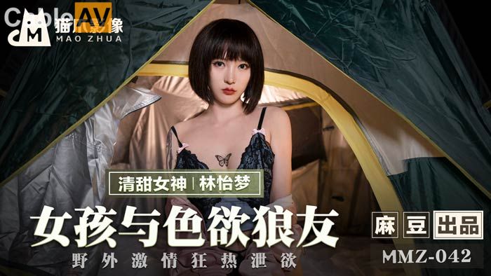 国产精品【猫爪影像】MMZ042-女孩与色欲狼友.林怡梦[]