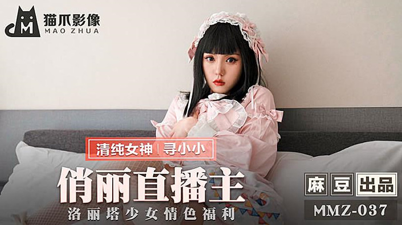 国产精品【猫爪影像】MMZ037-俏丽直播主.寻小小[]