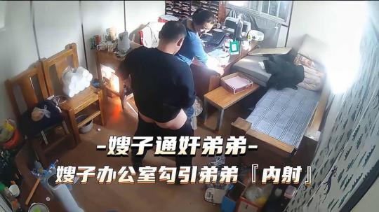 热点事件 嫂子通奸弟弟，嫂子办公 室勾引弟弟被内射[]