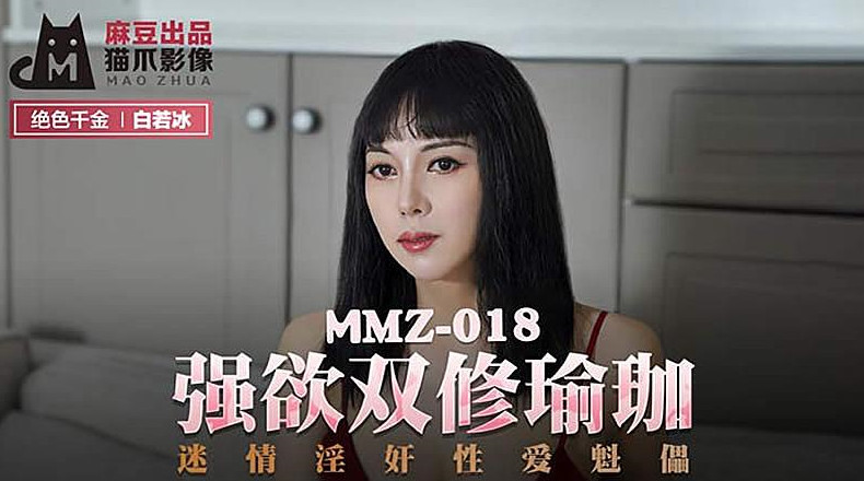 国产精品【猫爪影像】MMZ018-白若冰.强欲双修瑜伽[]