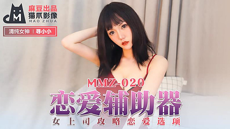国产精品【猫爪影像】MMZ020-寻小小.恋爱辅助器[]