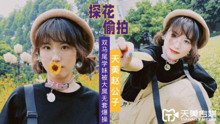 国产精品【天美传媒】赵公子探花-双马尾学妹被大屌无套爆插[]