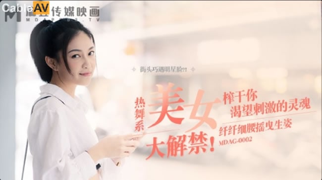 国产精品【麻豆传媒】 MDAG-0002《热舞系少女》大叔街头套路漂亮女生开房啪啪[]