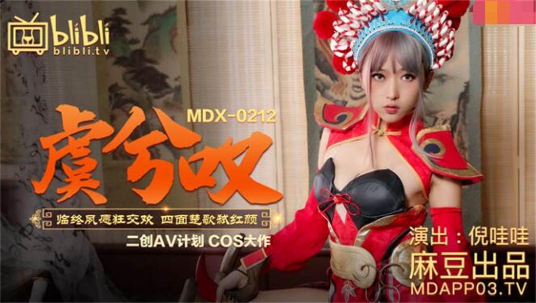 国产精品【麻豆传媒】二创AV计划COS大作-王者荣耀『虞姬叹』临终夙愿狂交欢 四面楚歌弑红颜 美乳女神[]