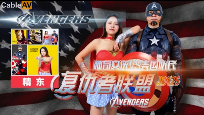 国产精品【精东影业】 JD-125 神奇女侠大战美国队长[]
