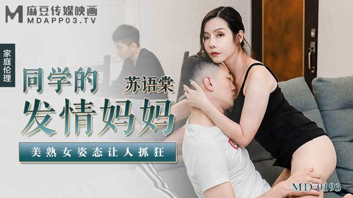 国产精品【麻豆传媒】MD-0193同学的发情妈妈-苏语棠[]
