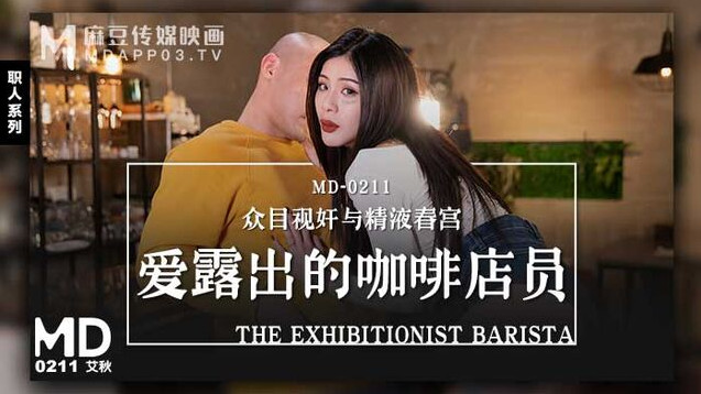 国产精品【麻豆传媒】MD-0211爱露出的咖啡店员-艾秋[]