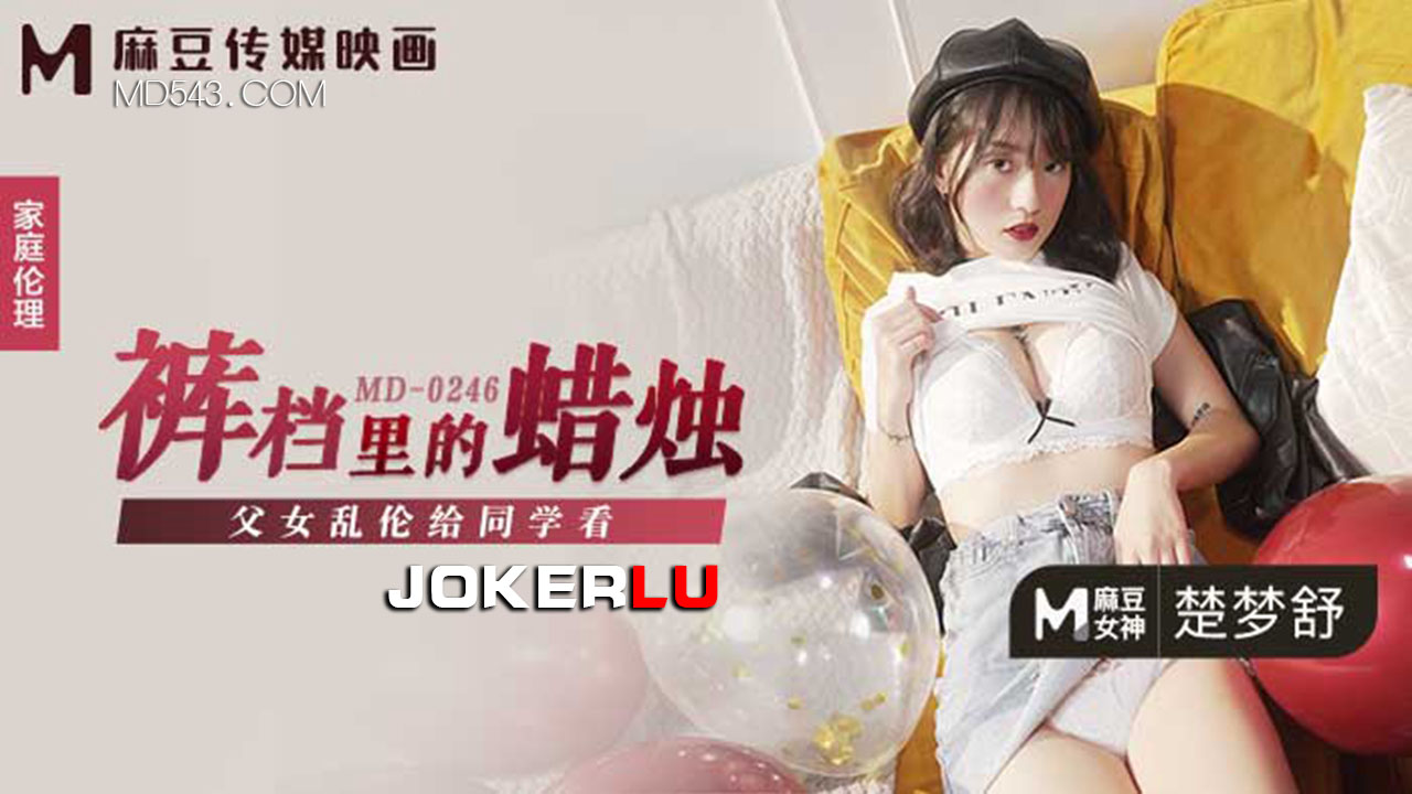 国产精品【麻豆传媒】 MD-0246《裤裆里的蜡烛》父女乱伦给同学看[]
