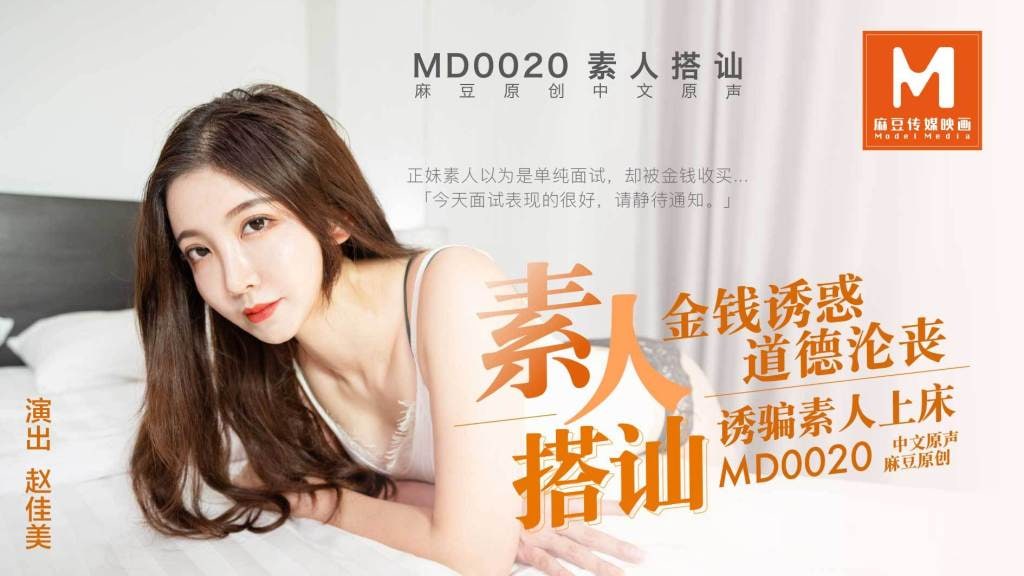 国产精品【麻豆传媒】 MD-0020《直击搭讪素人拍A片》金钱诱惑道德沦丧 诱骗素人上床-[]