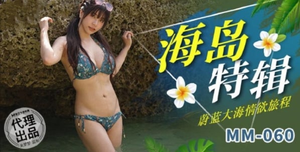 国产精品【麻豆传媒】 MM-060 蔚蓝大海情欲旅程[]
