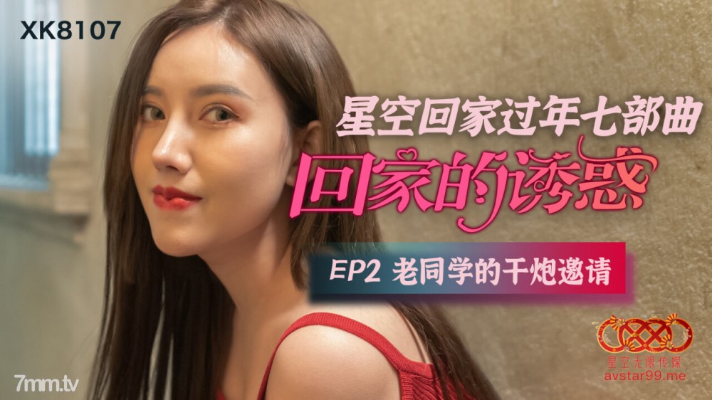 国产精品【星空传媒】XK8107回家的诱惑EP2老同学的干炮邀请[]