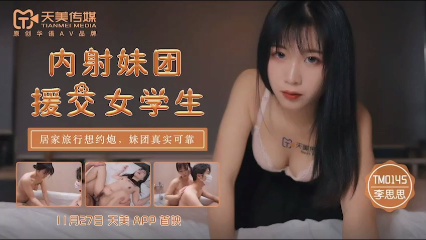 国产精品【天美传媒】TM0145内射妹团援交女学生居家旅行约炮妹团真实可靠-李师师[]