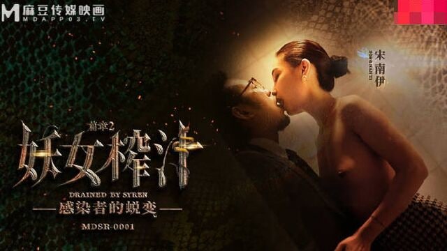 国产精品【麻豆传媒】 MDSR-0001-EP2 剧情大片❤️《妖女榨汁》第二章 感染者的蜕变[]
