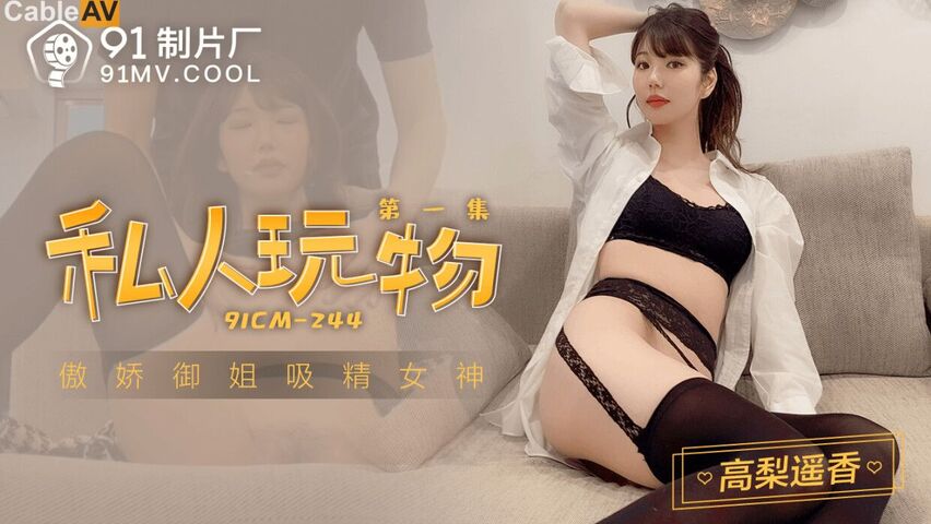 国产精品【91高清】傲娇御姐吸精女神▌高黎遥香 ▌私人玩物EP1 羞耻AV后入翘臀 颜值女神精湛采精[]