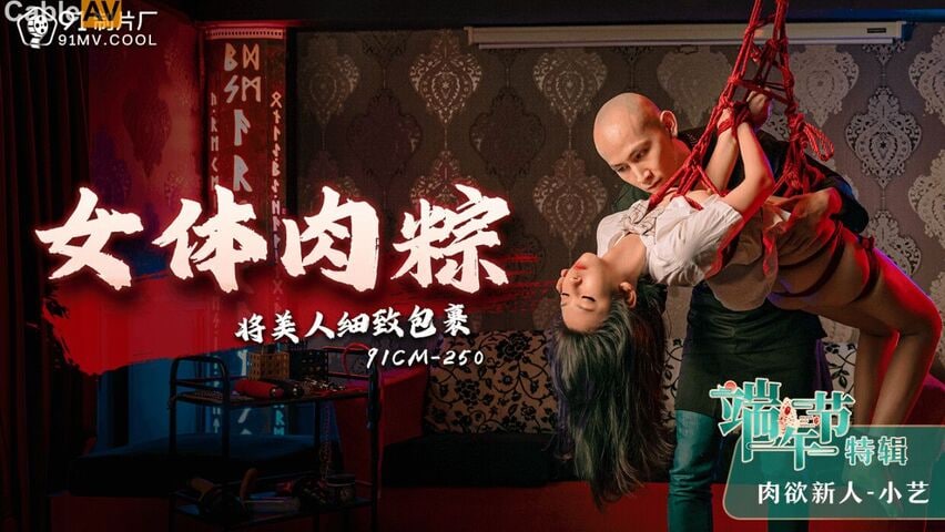 国产精品91制片厂91CM-250??端午节特辑《女体肉粽》将美人细致包裹-[]