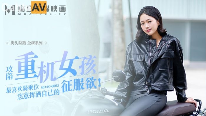 国产精品麻豆传媒 MDAG-0003《重机女孩》❤️喜欢骑乘位的征服感[]